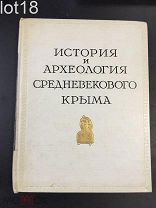 История и археология средневекового Крыма. 1958 год