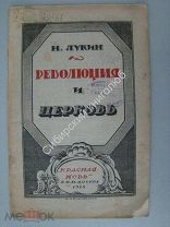 Лукин Н. Революция и церковь. Издание «Красная новь» - 1924 г. обложка А. Маликовского.