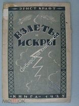Крафт Эрнст. Взлеты и искры. Издание «Книга» - 1925 г. обложка М.Кирнарского.