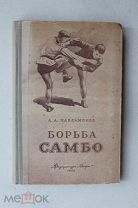 «Борьба самбо» А. Харлампиев. Учебное пособие для секций коллективов физической культуры СССР. 1952