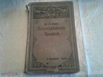 Unterrichtsbriefe Spanisch Dr. H. Loewe учебник испанского языка Германия 1898 г.
