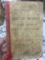 Иркутск Канушин ЖЗЛ 1898 Александр Македонский и Юлий Цезарь Их жизнь и военная деятельность RAR!
