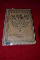 Книга «Записки охотника» И.С.Тургенев, 1918г. (лот № 1017) {-5}!