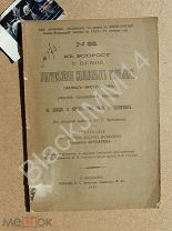 1893 г. Диссертация И. Бочкарев К вопросу о влиянии употребления солодовых вытяжек у чахоточных