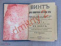 Полтавцев, Ф.П. Винт и другие коммерческие карточные игры как-то: преферанс, вист, ералаш и т д 1900