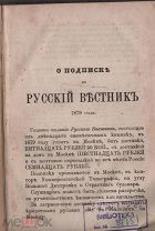 Россия Русскмй Вестник 1879 fevral mesec