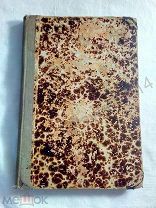 Старинная книга для духовно нравственного чтения.1913 г.