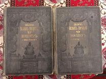 Шиллер Библиотека Великих писателей! 1901 Том 1,2! Иллюстрации! Цена за все!