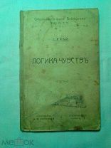 Рибо Т. Логика чувств 1905г