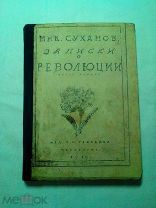 Ник. Суханов. Записки о революции. 1919г.