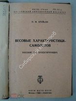 Крейсон П.М. Весовые характеристики самолетов. Пособие для проектирующих. Издание - 1935 г.