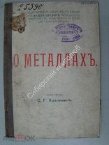 Крапивин С.Г. О металлах. Издание 1905 г.