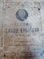 Басни Крылова год изд.???