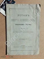 1906 г. Казань Устав общества вспомоществования недостаточным ученикам Казанского училища