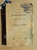 1905 г. А. Ермолов Народная сельскохозяйственная мудрость в пословицах поговорках и приметах