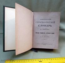 Дифференциальный сербско-русский словарь, 1903