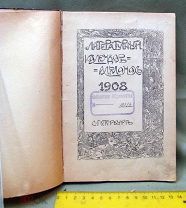 Литературный календарь альманах, 1908