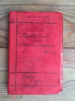 Григорий Москвич. Путеводитель по кавказским минеральным водам 1912 год