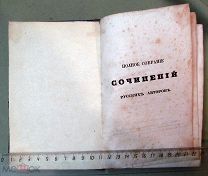 Сочинения Ломоносова том 1, 1847, издание Смирдина