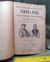 Земля и люди, книга 4, том 6 и 7, Реклю, 1898