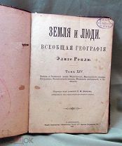 Земля и люди, книга 8, том 14, Реклю, 1900