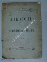 Коппе Роберт. Алкоголь и государственные финансы. Издание 1898 г.