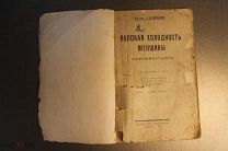 КНИГА. ПОЛОВАЯ ХОЛОДНОСТЬ ЖЕНЩИНЫ. Л. Я. ЯКОБЗОН. 1927 г. *