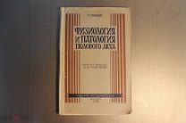 КНИГА. ФИЗИОЛОГИЯ И ПАТОЛОГИЯ ПОЛОВОГО АКТА. Г. РОЛЕДЕР. 1928 г. *