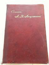 А. Н. Апухтин. Сочинения. 1900г. С-петербург.