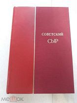 Д. А. Графиков. Советский сыр. 1947г. Пищепромиздат.