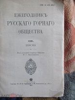 1913 Ежегодник русского Горного общества. IX Поездка В.В. Сапожникова в Монгольский Алтай. На Казбек