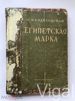 Египетская марка. О.Мандельштам. 1928
