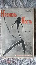 Лундберг Евгений. Кремень и кость. 1931 г. Обложка Густава Клуциса Безусловная редкость! Оригинал!