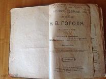 Гоголь Н.В. Полное собрание сочинений в одном томе. 1917 г.
