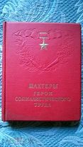 Шахтеры - Герои социалистического труда. 1949 г. Парадное издание сталинской эпохи!