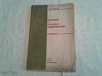 Разладка и наладка банкаброша С.М.Главчев Гизлегпром 1934