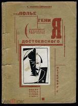 Кашина-Евреинова А. Подполье гения (Сексуальные источники творчества Достоевского). Пг. 1923
