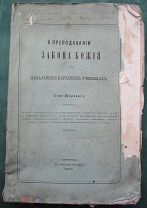 «О преподавании закона Божия в начальных народных училищах» (Кострома, 1876). Ширский С.И.