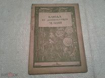 Блюда из дикорастущей зелени Г. Г. Босса, И. И. Власов, С. Р. Грознов М Госторгиздат 1943