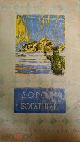 СОВЕТСКАЯ ФАНТАСТИКА, Дорога богатырей, 1949 г. УНИКАЛЬНОЕ ИЗДАНИЕ