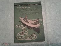 Ловля рыбы на переметы Ф.П.Кунилов 1932