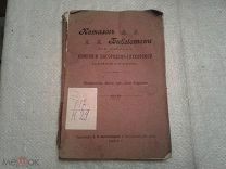 Каталог библиотеки пр фабрике компании Богородско-Глуховской мануфактуры 1907
