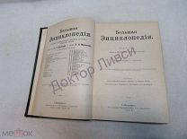 Южаков С.Н. Большая энциклопедия. Том 2. СПб, 1902 г.