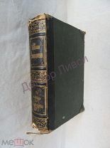 Южаков С.Н. Большая энциклопедия. Том 13. СПб, 1904 г.