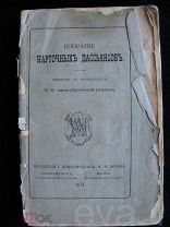 Игральные Карты «Собрание Карточных Пассьянсов» Схемы Изд. М.О. Вольфа 1873 год
