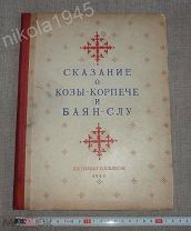 Сказание о Козы-Корпече и Баян-Слу Детиздат ЦК ВЛКСМ М. Л. 1941 Эпос Казахстан