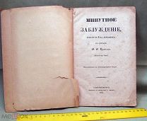 Минутное заблуждение, комедия в 4-х действиях Куликова, 1858 год