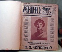 Кино-газета Специальный номер о Вере Холодной 1918 год и подборка материлов по ней + ещё