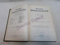 Южаков С.Н. Большая энциклопедия. Том 12. СПб, 1904 г.