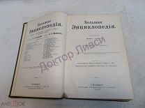 Южаков С.Н. Большая энциклопедия. Том 5. СПб, 1901 г.